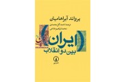 ایران بین دو انقلاب یرواند آبراهامیان با ترجمه احمد گل محمدی انتشارات نشرنی